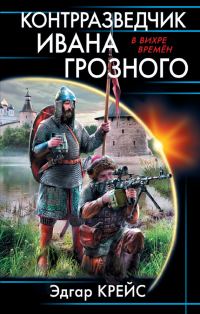 Обложка книги «Контрразведчик Ивана Грозного»