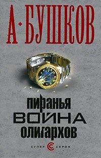 Обложка книги «Пиранья. Война олигархов»