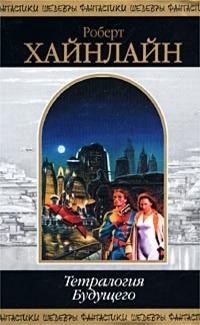Обложка книги «Тетралогия Будущего»
