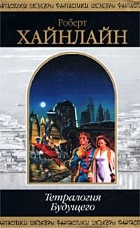 Обложка книги «Тетралогия Будущего»
