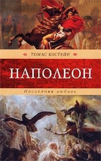 Обложка книги «Наполеон. Последняя любовь»