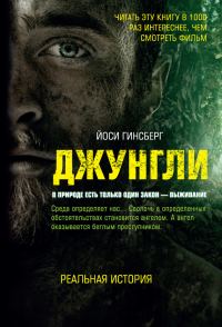 Обложка книги «Джунгли. В природе есть только один закон – выживание»