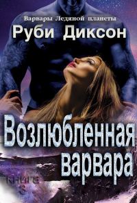 Обложка книги «Возлюбленная варвара»