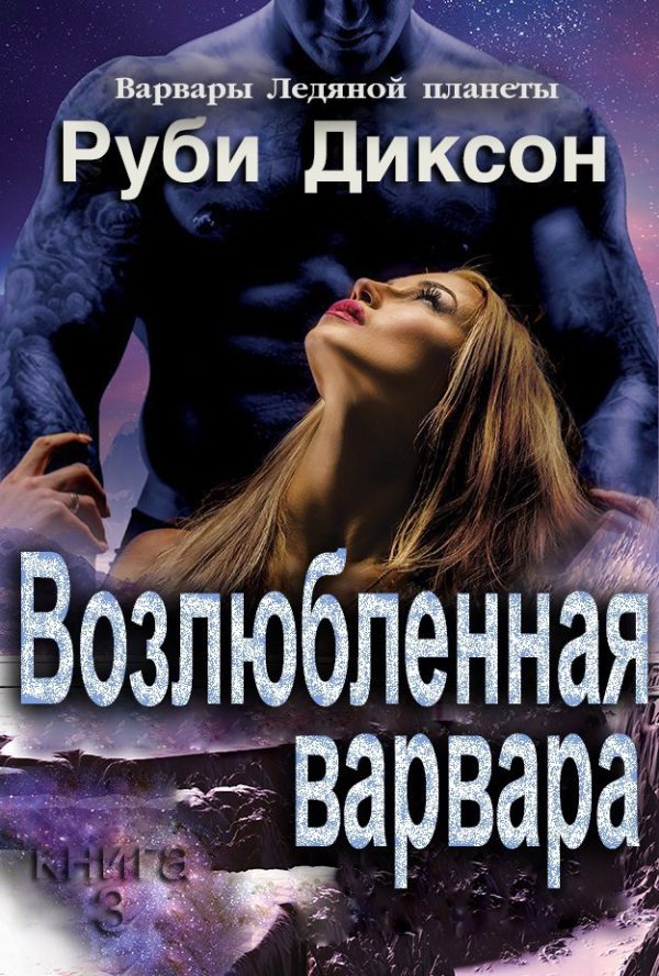 Обложка книги «Возлюбленная варвара»