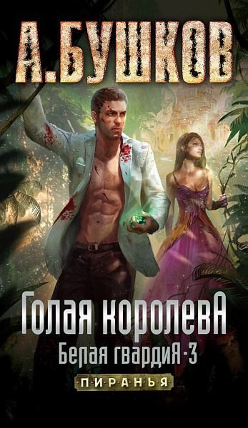Обложка книги «Голая королева. Белая гвардия — 3»