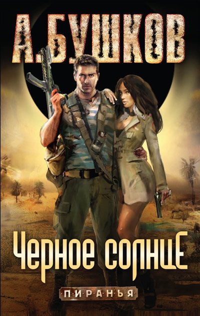 Обложка книги «Пиранья. Черное солнце»