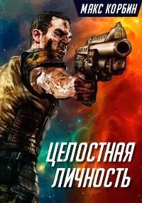 Обложка книги «Целостная личность»