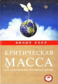 Обложка книги «Критическая масса. Как одни явления порождают другие»