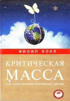 Обложка книги «Критическая масса. Как одни явления порождают другие»