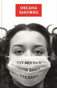 Обложка книги «Тут могла б бути ваша реклама»