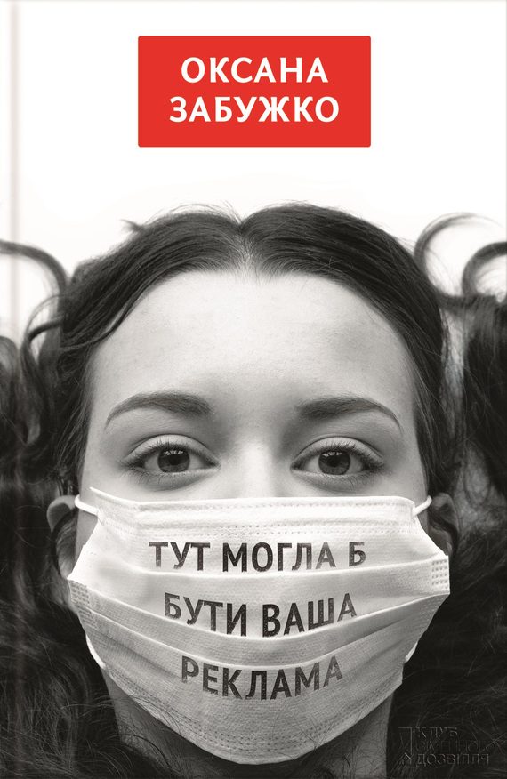Обложка книги «Тут могла б бути ваша реклама»