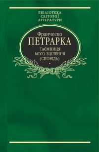 Обложка книги «Таємниця мого зцілення, або Книга бесід про байдужість до мирського»