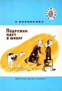 Обложка книги «Подружки идут в школу»