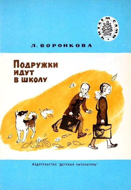 Обложка книги «Подружки идут в школу»