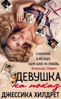 Обложка книги «Девушка на показ. Эпизод Один»