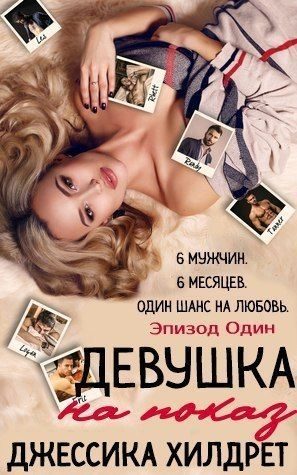 Обложка книги «Девушка на показ. Эпизод Один»