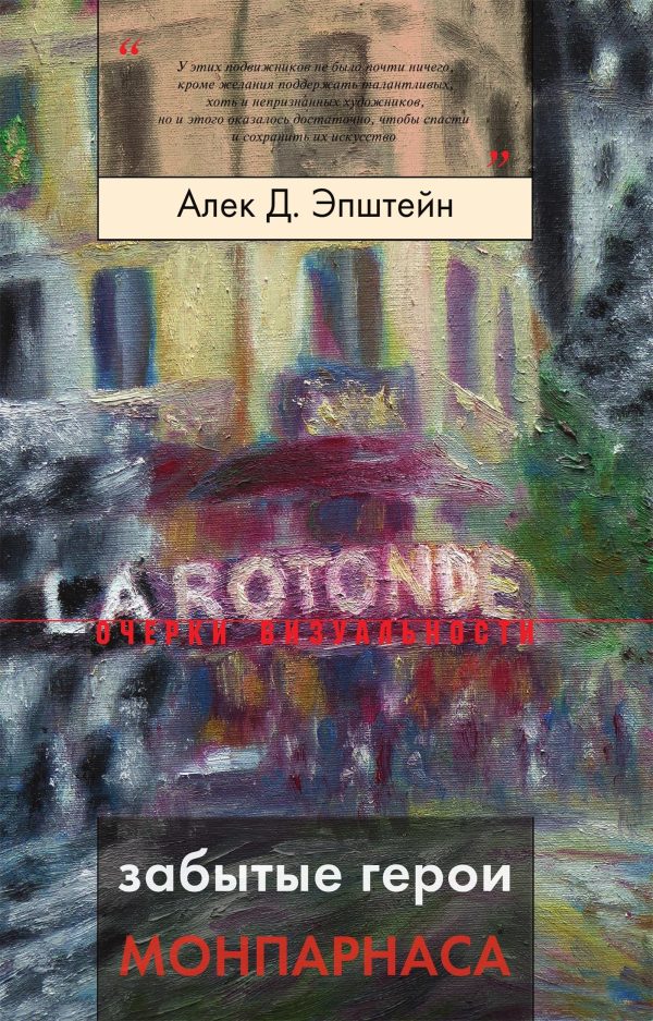 Обложка книги «Забытые герои Монпарнаса Художественный мир русско/еврейского Парижа, его спасители и хранители»