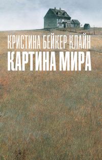 Обложка книги «Картина мира»