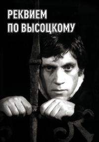 Обложка книги «Реквием по Высоцкому»