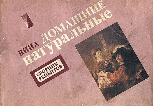 Обложка книги «Вина домашние натуральные»