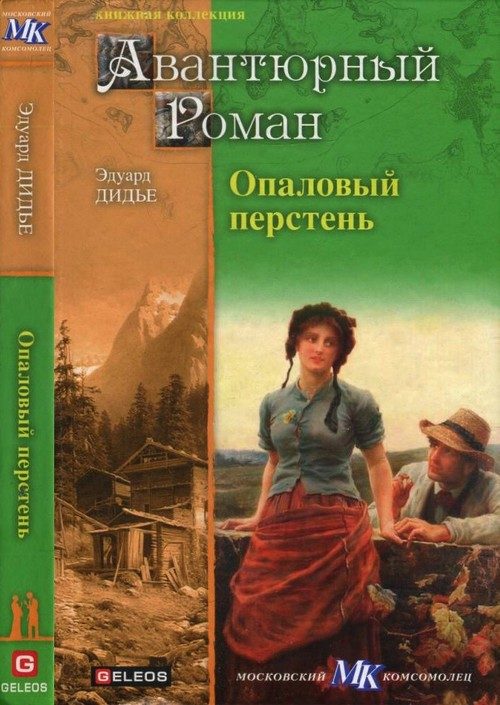 Обложка книги «Опаловый перстень. Авантюра доктора Хирна»