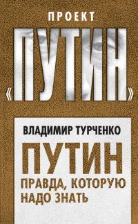 Обложка книги «Путин. Правда, которую надо знать»