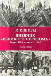 Обложка книги «Дневник «Великого перелома» (март 1928 – август 1931)»