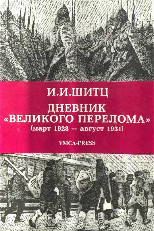 Обложка книги «Дневник «Великого перелома» (март 1928 – август 1931)»