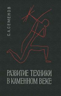 Обложка книги «Развитие техники в каменном веке»