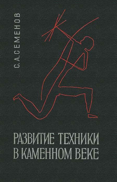 Обложка книги «Развитие техники в каменном веке»