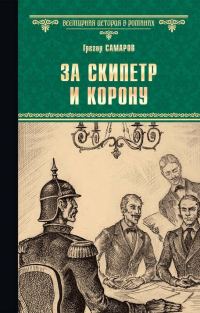 Обложка книги «За скипетр и корону»