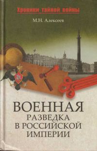 Обложка книги «Военная разведка в Российской империи — от Александра I до Александра II»