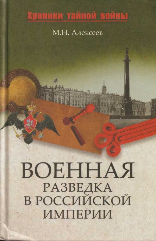 Обложка книги «Военная разведка в Российской империи — от Александра I до Александра II»