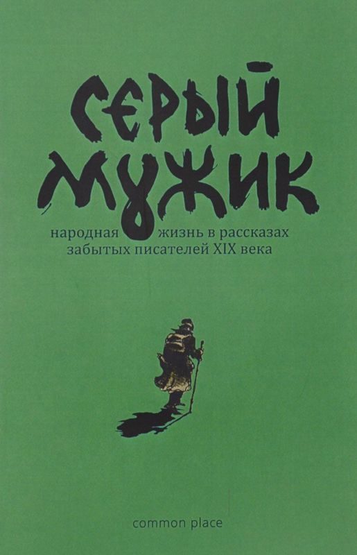 Обложка книги «Серый мужик»