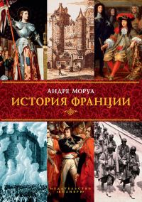 Обложка книги «История Франции»