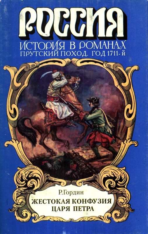 Обложка книги «Жестокая конфузия царя Петра»