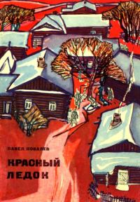 Обложка книги «Красный ледок»