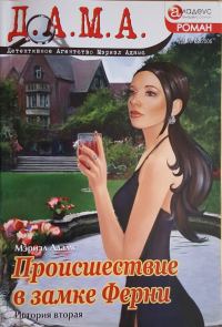 Обложка книги «Происшествие в замке Ферни: история вторая»