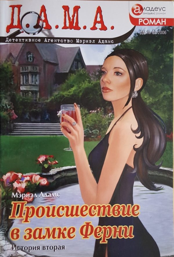 Обложка книги «Происшествие в замке Ферни: история вторая»