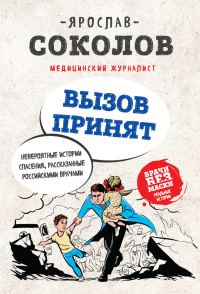 Обложка книги «Вызов принят. Невероятные истории спасения, рассказанные российскими врачами»