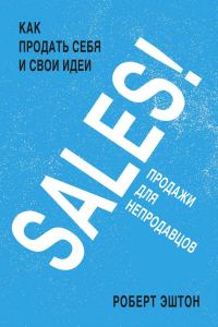 Обложка книги «SALES! Продажи для непродавцов»