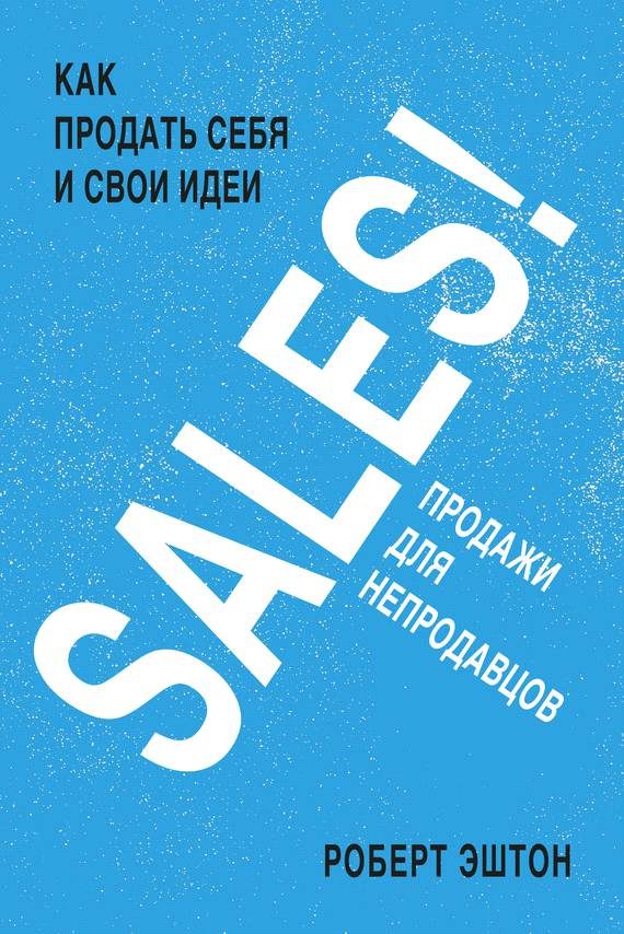 Обложка книги «SALES! Продажи для непродавцов»