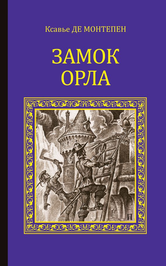 Обложка книги «Замок Орла»