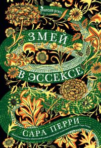 Обложка книги «Змей в Эссексе»