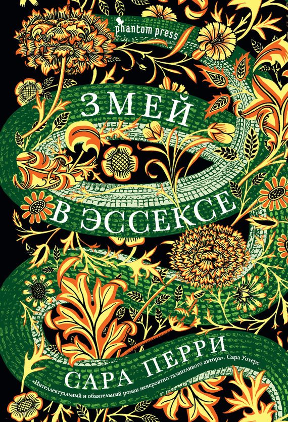 Обложка книги «Змей в Эссексе»