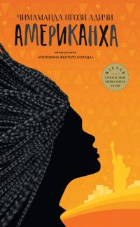 Обложка книги «Американха»