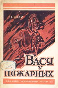 Обложка книги «Вася у пожарных»
