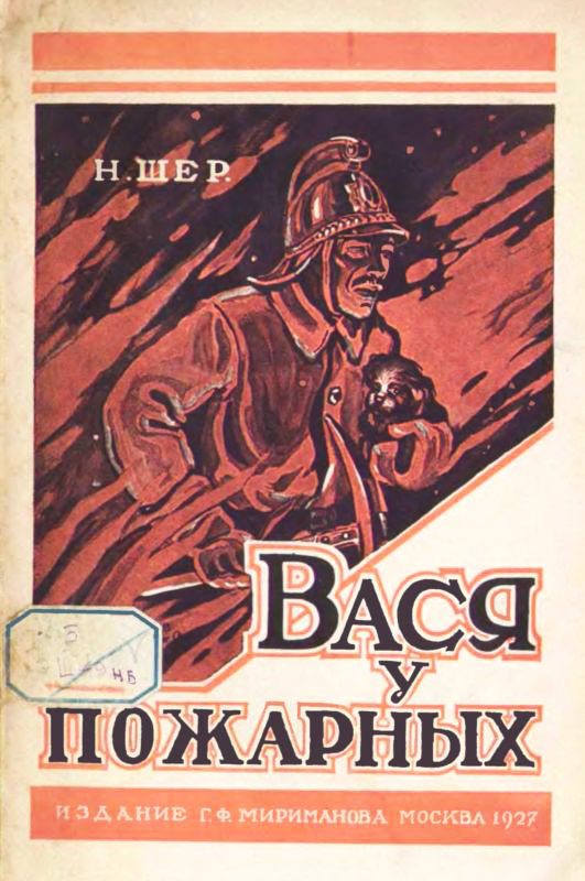 Обложка книги «Вася у пожарных»
