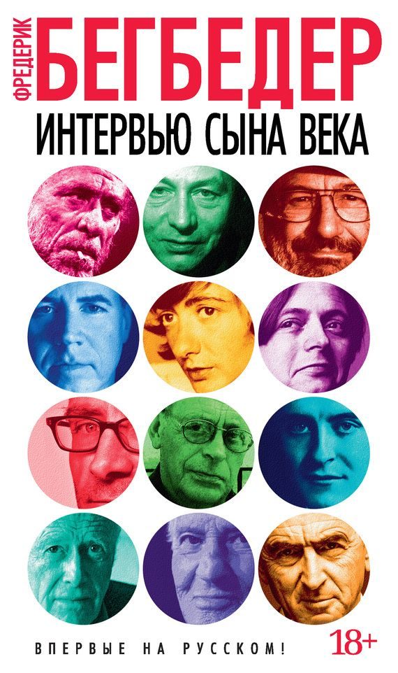 Обложка книги «Интервью сына века»