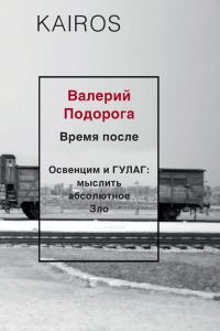 Обложка книги «Время после. Освенцим и ГУЛАГ: мыслить абсолютное зло»